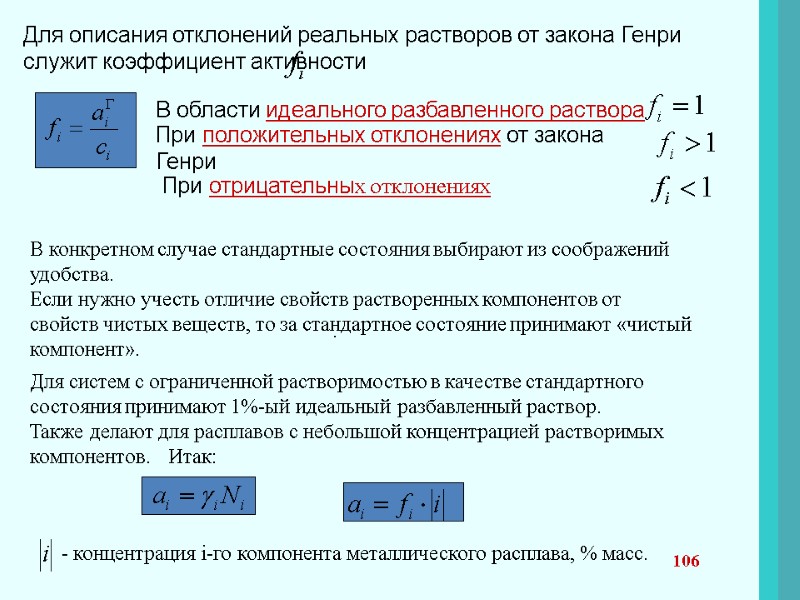 106 Для описания отклонений реальных растворов от закона Генри служит коэффициент активности  В